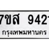 รับจัดหาทะเบียน 9421 หมวดใหม่ 7ขส 9421 ทะเบียนมงคล ผลรวมดี 32 - OK0622-7ขส