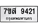 รับจัดหาทะเบียน 9421 หมวดใหม่ 7ขส 9421 ทะเบียนมงคล ผลรวมดี 32 - OK0622-7ขส