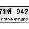 รับจัดหาทะเบียน 9421 หมวดใหม่ 7ขศ 9421 ทะเบียนมงคล ผลรวมดี 32 - OK0601-7ขศ