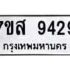 รับจัดหาทะเบียน 9429 หมวดใหม่ 7ขส 9429 ทะเบียนมงคล ผลรวมดี 40 - OK0622-7ขส