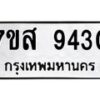 รับจัดหาทะเบียน 9430 หมวดใหม่ 7ขส 9430 ทะเบียนมงคล ผลรวมดี 32 - OK0622-7ขส