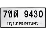 รับจัดหาทะเบียน 9430 หมวดใหม่ 7ขส 9430 ทะเบียนมงคล ผลรวมดี 32 - OK0622-7ขส