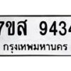 รับจัดหาทะเบียน 9434 หมวดใหม่ 7ขส 9434 ทะเบียนมงคล ผลรวมดี 36 - OK0622-7ขส