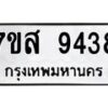 รับจัดหาทะเบียน 9438 หมวดใหม่ 7ขส 9438 ทะเบียนมงคล ผลรวมดี 40 - OK0622-7ขส