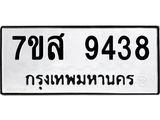 รับจัดหาทะเบียน 9438 หมวดใหม่ 7ขส 9438 ทะเบียนมงคล ผลรวมดี 40 - OK0622-7ขส