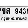 รับจัดหาทะเบียน 9439 หมวดใหม่ 7ขส 9439 ทะเบียนมงคล ผลรวมดี 41- OK0622-7ขส