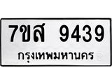 รับจัดหาทะเบียน 9439 หมวดใหม่ 7ขส 9439 ทะเบียนมงคล ผลรวมดี 41- OK0622-7ขส
