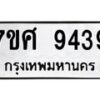 รับจัดหาทะเบียน 9439 หมวดใหม่ 7ขศ 9439 ทะเบียนมงคล ผลรวมดี 41 - OK0602-7ขศ