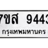 รับจัดหาทะเบียน 9443 หมวดใหม่ 7ขส 9443 ทะเบียนมงคล ผลรวมดี 36 - OK0622-7ขส