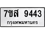 รับจัดหาทะเบียน 9443 หมวดใหม่ 7ขส 9443 ทะเบียนมงคล ผลรวมดี 36 - OK0622-7ขส