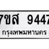 รับจัดหาทะเบียน 9447 หมวดใหม่ 7ขส 9447 ทะเบียนมงคล ผลรวมดี 40 - OK0622-7ขส