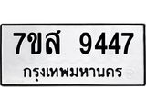 รับจัดหาทะเบียน 9447 หมวดใหม่ 7ขส 9447 ทะเบียนมงคล ผลรวมดี 40 - OK0622-7ขส