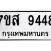 รับจัดหาทะเบียน 9448 หมวดใหม่ 7ขส 9448 ทะเบียนมงคล ผลรวมดี 41 - OK0622-7ขส