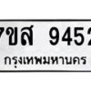 รับจัดหาทะเบียน 9452 หมวดใหม่ 7ขส 9452 ทะเบียนมงคล ผลรวมดี 36 - OK0622-7ขส