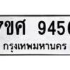 รับจัดหาทะเบียน 9456 หมวดใหม่ 7ขศ 9456 ทะเบียนมงคล ผลรวมดี 40 - OK0602-7ขศ