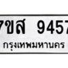 รับจัดหาทะเบียน 9457 หมวดใหม่ 7ขส 9457 ทะเบียนมงคล ผลรวมดี 41 - OK0622-7ขส