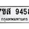 รับจัดหาทะเบียน 9458 หมวดใหม่ 7ขส 9458 ทะเบียนมงคล ผลรวมดี 42 - OK0622-7ขส
