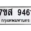 รับจัดหาทะเบียน 9461 หมวดใหม่ 7ขส 9461 ทะเบียนมงคล ผลรวมดี 36 - OK0622-7ขส
