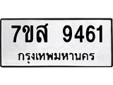 รับจัดหาทะเบียน 9461 หมวดใหม่ 7ขส 9461 ทะเบียนมงคล ผลรวมดี 36 - OK0622-7ขส