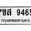 รับจัดหาทะเบียน 9465 หมวดใหม่ 7ขส 9465 ทะเบียนมงคล ผลรวมดี 40 - OK0622-7ขส