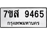 รับจัดหาทะเบียน 9465 หมวดใหม่ 7ขส 9465 ทะเบียนมงคล ผลรวมดี 40 - OK0622-7ขส