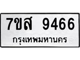 รับจัดหาทะเบียน 9466 หมวดใหม่ 7ขส 9466 ทะเบียนมงคล ผลรวมดี 41 - OK0622-7ขส