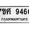 รับจัดหาทะเบียน 9466 หมวดใหม่ 7ขศ 9466 ทะเบียนมงคล ผลรวมดี 41 - OK0602-7ขศ