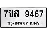 รับจัดหาทะเบียน 9467 หมวดใหม่ 7ขส 9467 ทะเบียนมงคล ผลรวมดี 42 - OK0622-7ขส