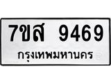 รับจัดหาทะเบียน 9469 หมวดใหม่ 7ขส 9469 ทะเบียนมงคล ผลรวมดี 44 - OK0622-7ขส