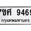 รับจัดหาทะเบียน 9469 หมวดใหม่ 7ขศ 9469 ทะเบียนมงคล ผลรวมดี 44 - OK0602-7ขศ