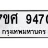 รับจัดหาทะเบียน 9470 หมวดใหม่ 7ขศ 9470 ทะเบียนมงคล ผลรวมดี 36  - OK0602-7ขศ