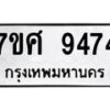 รับจัดหาทะเบียน 9474 หมวดใหม่ 7ขศ 9474 ทะเบียนมงคล ผลรวมดี 40 - OK0602-7ขศ