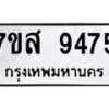 รับจัดหาทะเบียน 9475 หมวดใหม่ 7ขส 9475 ทะเบียนมงคล ผลรวมดี 41 - OK0622-7ขส