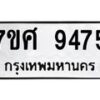 รับจัดหาทะเบียน 9475 หมวดใหม่ 7ขศ 9475 ทะเบียนมงคล ผลรวมดี 41 - OK0602-7ขศ