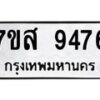 รับจัดหาทะเบียน 9476 หมวดใหม่ 7ขส 9476 ทะเบียนมงคล ผลรวมดี 42 - OK0622-7ขส