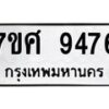 รับจัดหาทะเบียน 9476 หมวดใหม่ 7ขศ 9476 ทะเบียนมงคล ผลรวมดี 42 - OK0602-7ขศ