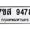 รับจัดหาทะเบียน 9478 หมวดใหม่ 7ขส 9478 ทะเบียนมงคล ผลรวมดี 44 - OK0622-7ขส