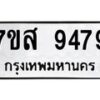 รับจัดหาทะเบียน 9479 หมวดใหม่ 7ขส 9479 ทะเบียนมงคล ผลรวมดี 45 - OK0622-7ขส