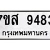 รับจัดหาทะเบียน 9483 หมวดใหม่ 7ขส 9483 ทะเบียนมงคล ผลรวมดี 40 - OK0622-7ขส