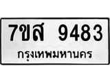 รับจัดหาทะเบียน 9483 หมวดใหม่ 7ขส 9483 ทะเบียนมงคล ผลรวมดี 40 - OK0622-7ขส