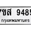รับจัดหาทะเบียน 9485 หมวดใหม่ 7ขส 9485 ทะเบียนมงคล ผลรวมดี 42 - OK0622-7ขส