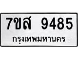 รับจัดหาทะเบียน 9485 หมวดใหม่ 7ขส 9485 ทะเบียนมงคล ผลรวมดี 42 - OK0622-7ขส
