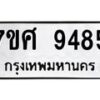 รับจัดหาทะเบียน 9485 หมวดใหม่ 7ขศ 9485 ทะเบียนมงคล ผลรวมดี 42 - OK0602-7ขศ