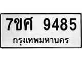 ทะเบียน-9485.jpg
