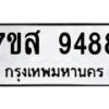 รับจัดหาทะเบียน 9488 หมวดใหม่ 7ขส 9488 ทะเบียนมงคล ผลรวมดี 45 - OK0622-7ขส