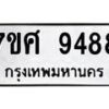 รับจัดหาทะเบียน 9488 หมวดใหม่ 7ขศ 9488 ทะเบียนมงคล ผลรวมดี 45 - OK0602-7ขศ