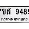 รับจัดหาทะเบียน 9489 หมวดใหม่ 7ขส 9489 ทะเบียนมงคล ผลรวมดี 46 - OK0622-7ขส