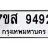 รับจัดหาทะเบียน 9492 หมวดใหม่ 7ขส 9492 ทะเบียนมงคล ผลรวมดี 40 - OK0622-7ขส