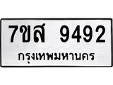 รับจัดหาทะเบียน 9492 หมวดใหม่ 7ขส 9492 ทะเบียนมงคล ผลรวมดี 40 - OK0622-7ขส