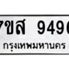 รับจัดหาทะเบียน 9496 หมวดใหม่ 7ขส 9496 ทะเบียนมงคล ผลรวมดี 44 - OK0622-7ขส